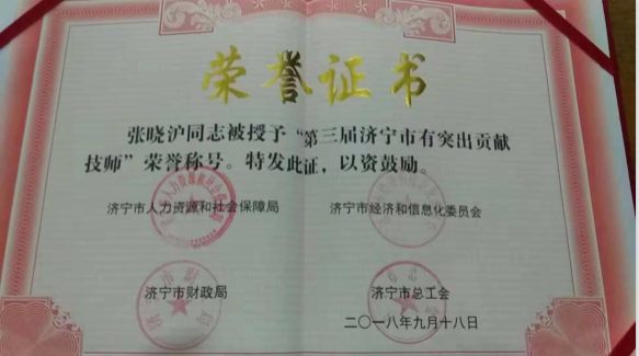 恭喜东郊热电公司张晓沪同志 荣获“济宁市有突出贡献技师”荣誉称号