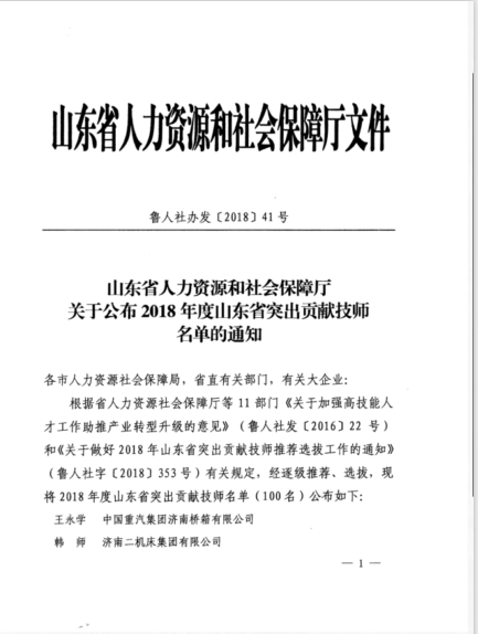 热烈祝贺东郊热电公司孙永刚同志 被评为山东省突出贡献技师